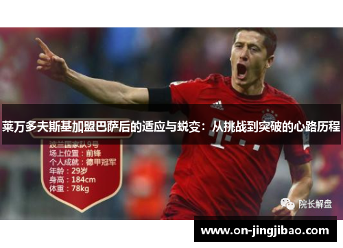 莱万多夫斯基加盟巴萨后的适应与蜕变：从挑战到突破的心路历程