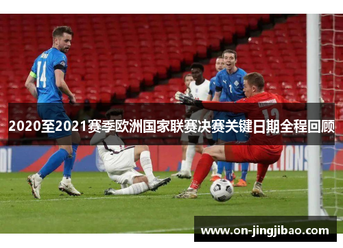 2020至2021赛季欧洲国家联赛决赛关键日期全程回顾