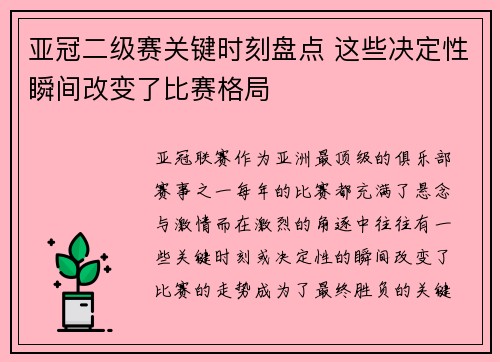 亚冠二级赛关键时刻盘点 这些决定性瞬间改变了比赛格局