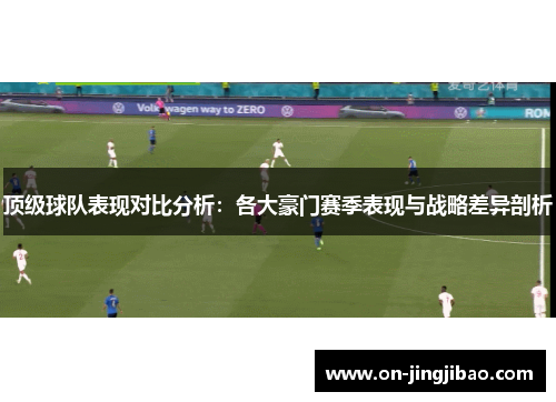 顶级球队表现对比分析：各大豪门赛季表现与战略差异剖析