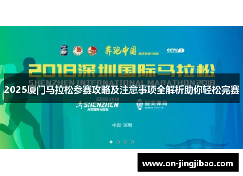 2025厦门马拉松参赛攻略及注意事项全解析助你轻松完赛