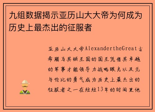 九组数据揭示亚历山大大帝为何成为历史上最杰出的征服者